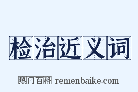 检治近义词是什么意思的图片